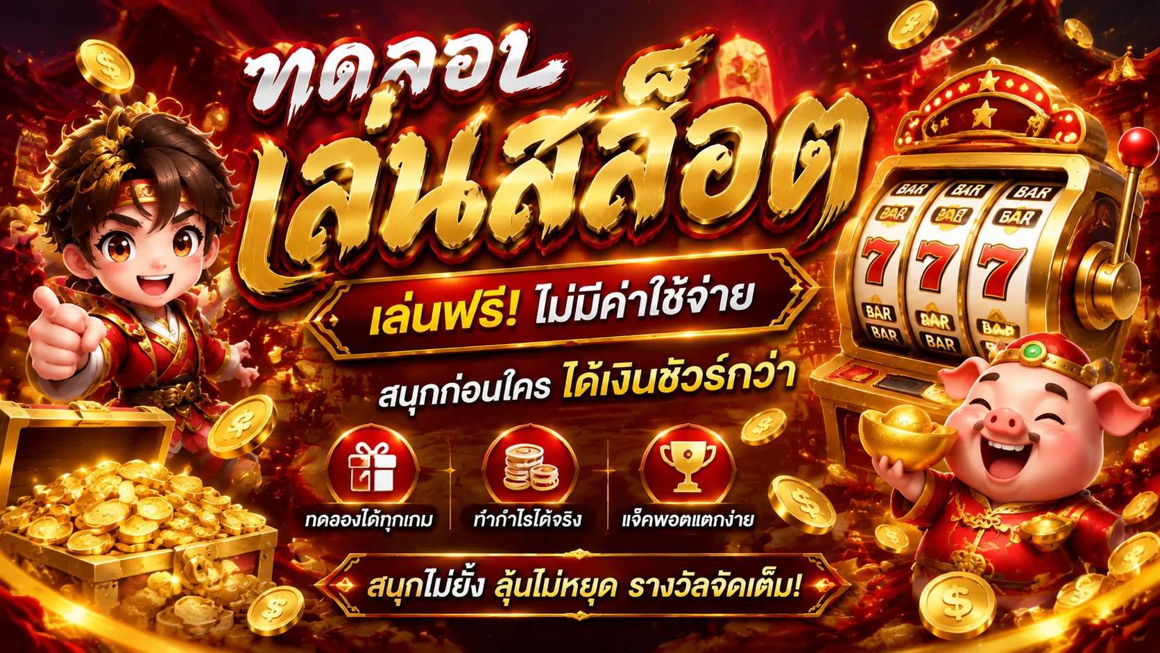 หน้าทดลองเล่นสล็อตฟรีทุกค่ายบน RDG888 ไม่ต้องสมัคร